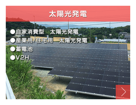太陽光発電(自家消費型　太陽光発電、産業用/住宅用　太陽光発電、蓄電池、V2H)