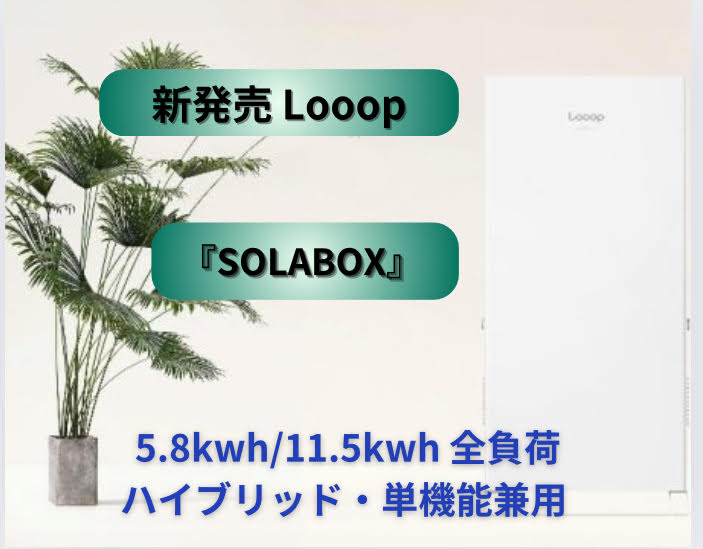 新発売Looop『SOLABOX』(5.5kwh/11.5kwh、全負荷、ハイブリッド・単機能兼用)